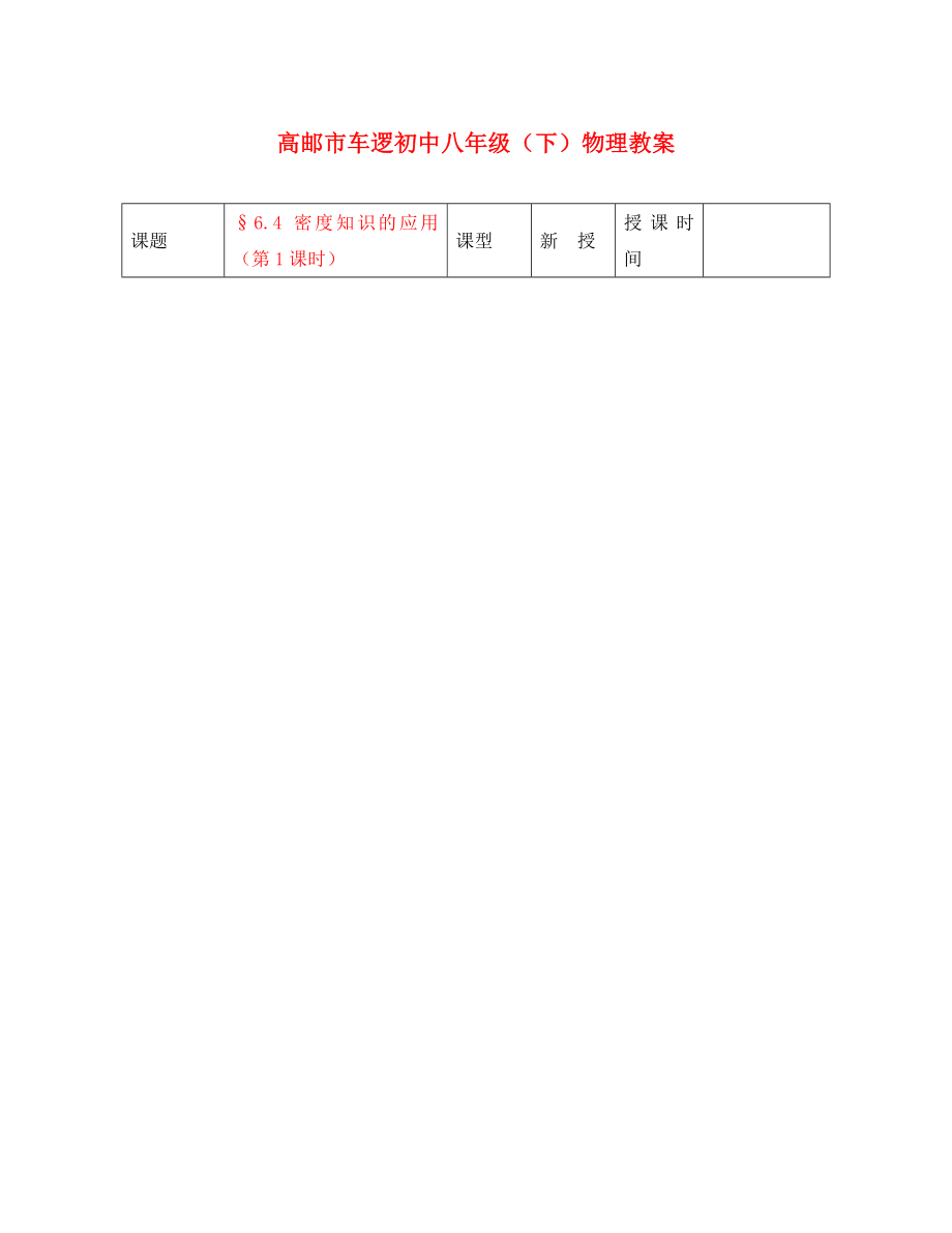 江蘇省高郵市車邏初級(jí)中學(xué)八年級(jí)物理下冊(cè) 第六章 6.4 密度知識(shí)的應(yīng)用（第1課時(shí)） 教案 人教新課標(biāo)版_第1頁(yè)