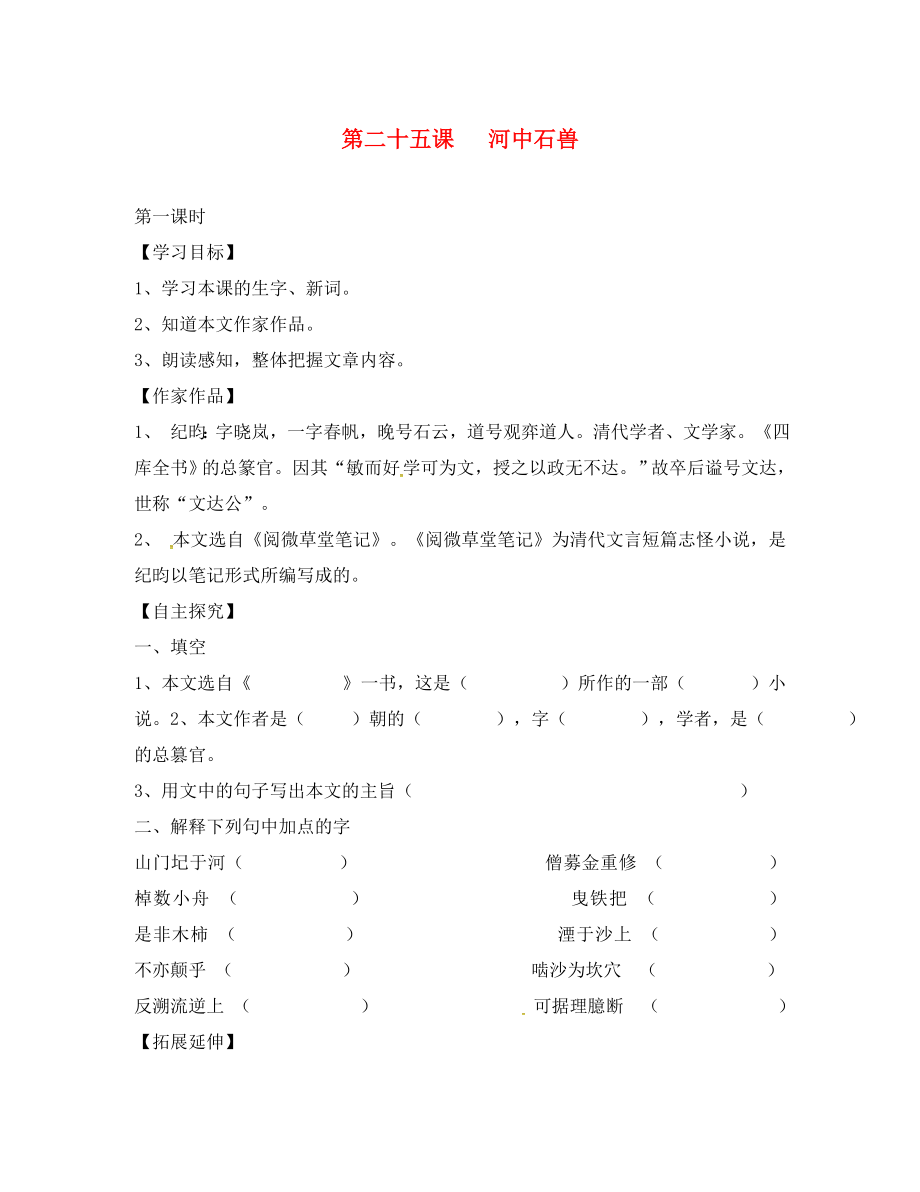 湖北省宜昌市第十六中學七年級語文上冊 第25課《河中石獸》學案（無答案）（新版）新人教版_第1頁