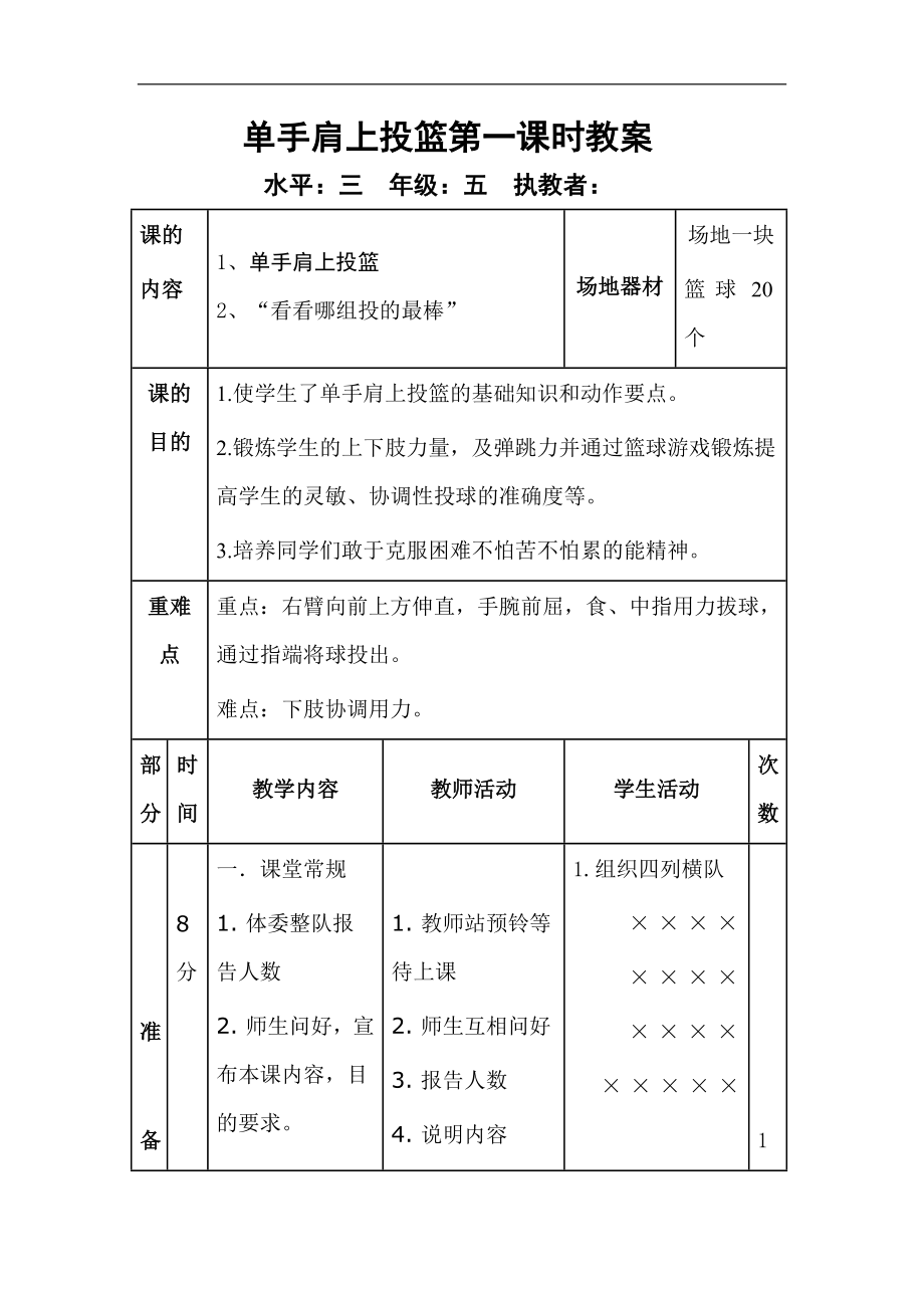 五年级上册体育教案 -单手肩上投篮第一课时 人教版_第1页