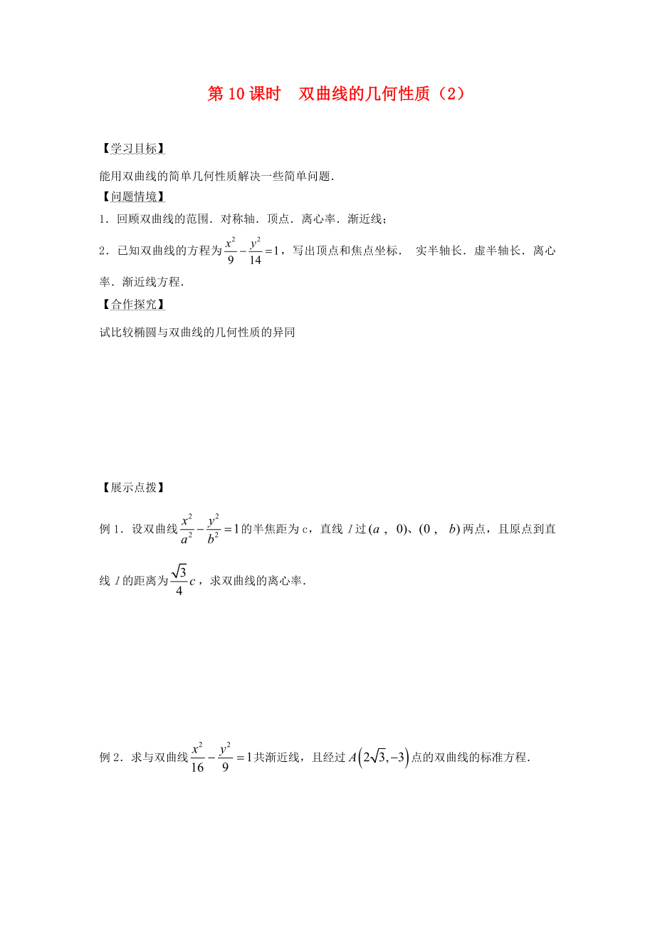 江苏省宿迁市高中数学第2章圆锥曲线与方程第10课时双曲线的几何性质2导学案无答案苏教版选修1_1（通用）_第1页
