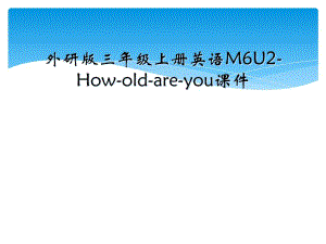 外研版三年级上册英语M6U2-How-old-are-you课件