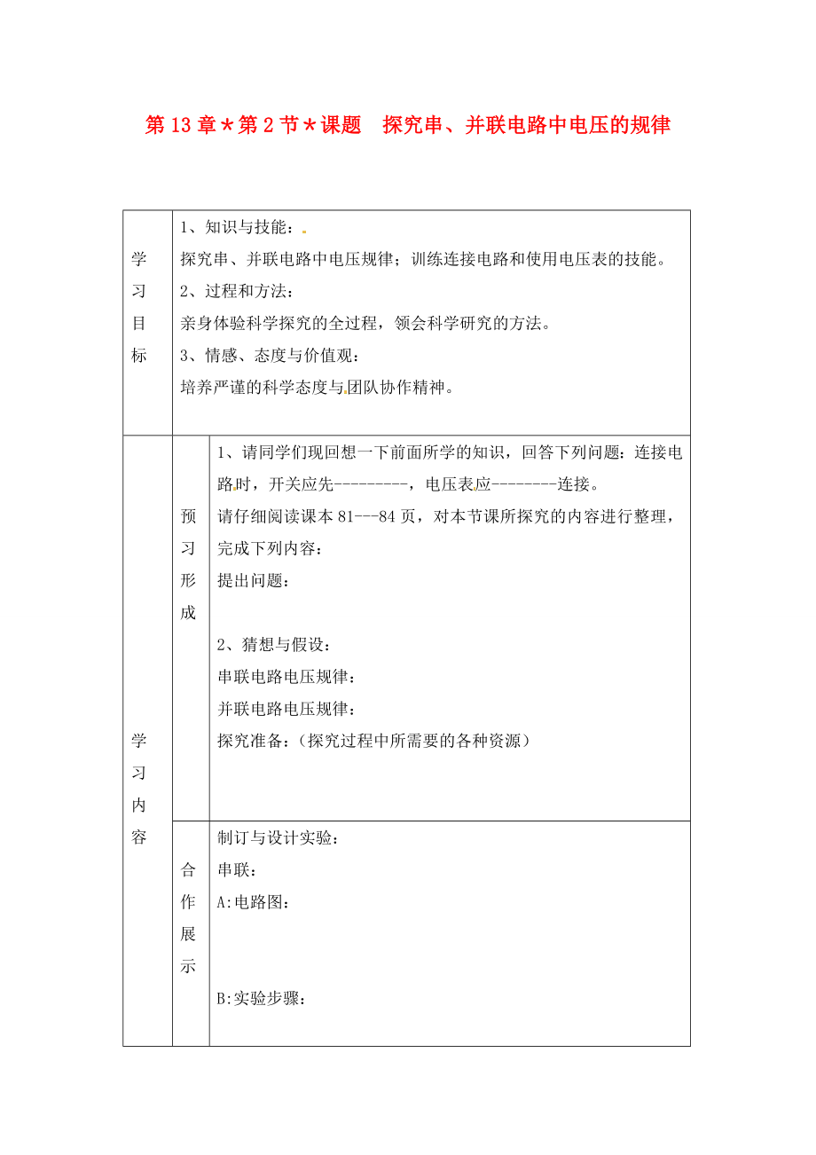 山東省煙臺(tái)20中九年級(jí)物理 《第十三章 第2節(jié) 探究串、并聯(lián)電路中電壓的規(guī)律》學(xué)案（無(wú)答案）‘_第1頁(yè)