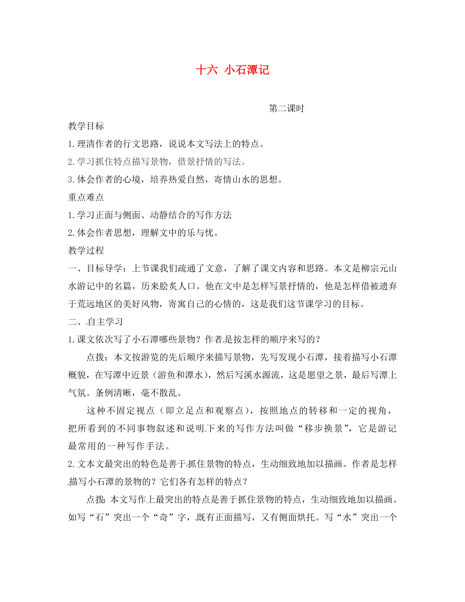 河南省盧氏縣育英中學(xué)八年級語文上冊 16《小石潭記》（第2課時）教學(xué)案（無答案） 蘇教版_第1頁