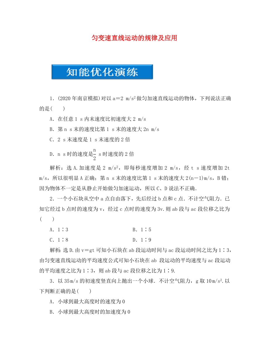 【優(yōu)化方案】2020高考物理總復(fù)習(xí) 第2章第二節(jié) 勻變速直線運(yùn)動(dòng)的規(guī)律及應(yīng)用知能優(yōu)化演練 大綱人教版_第1頁(yè)