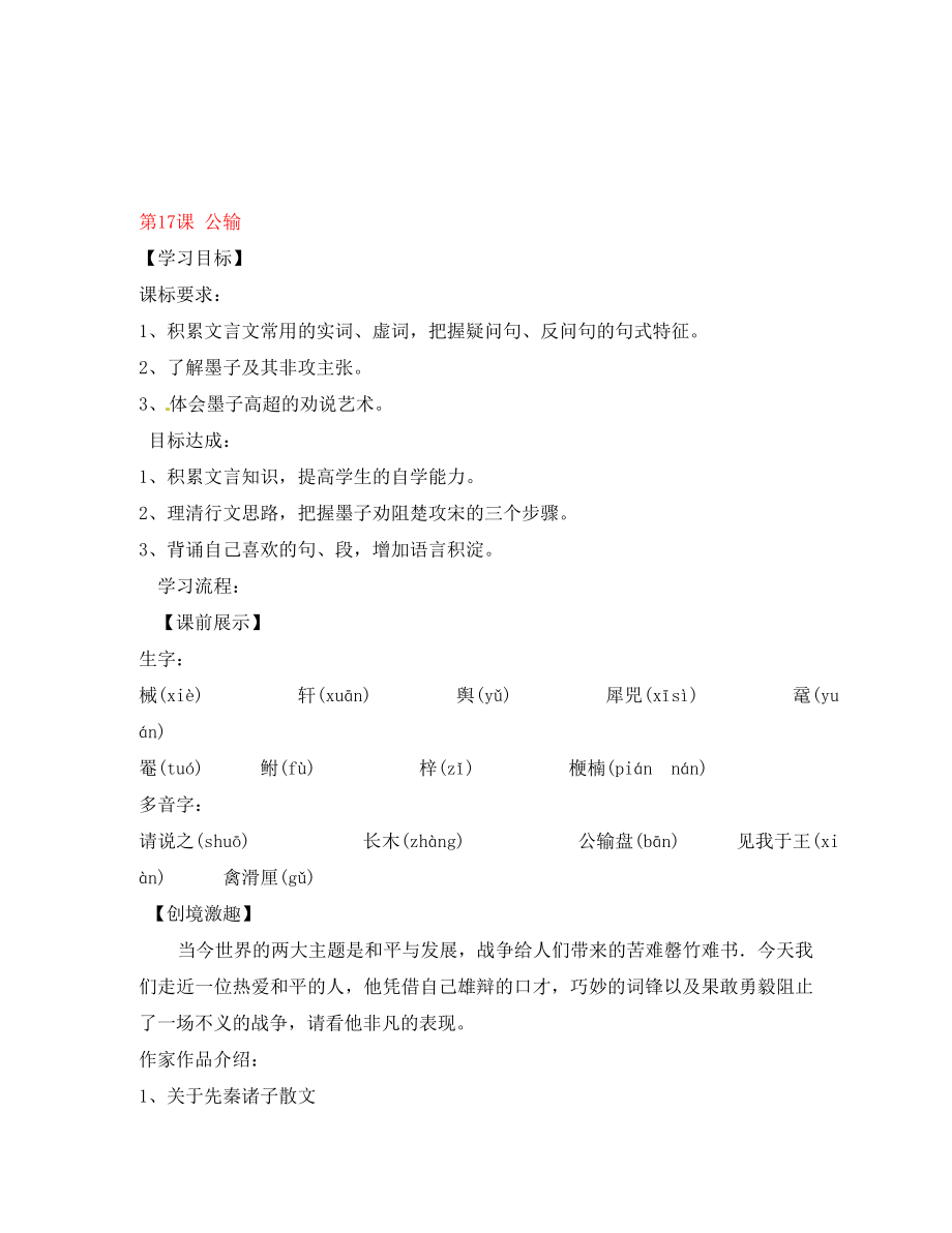 遼寧省燈塔市第二初級(jí)中學(xué)九年級(jí)語文下冊(cè) 第17課 公輸（第1課時(shí)）導(dǎo)學(xué)案（無答案） 新人教版_第1頁