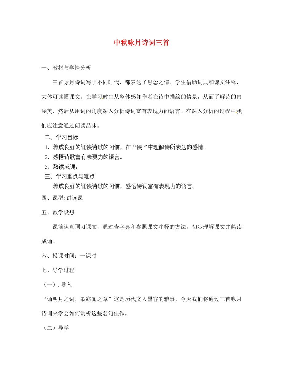 江蘇省鹽城市亭湖新區(qū)實驗學(xué)校七年級語文上冊 第13課《中秋詠月詩詞三首》教學(xué)案（無答案） 蘇教版_第1頁