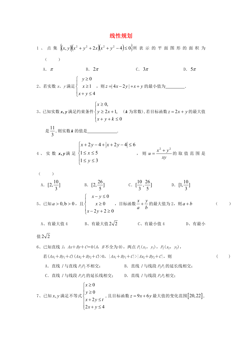 浙江省诸暨市2020届高三数学复习 线性规划提高练习卷_第1页