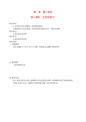 江蘇省鹽城市文峰中學高中數(shù)學 第一章 解三角形 第2課時 正弦定理(2)教學案 蘇教版必修5