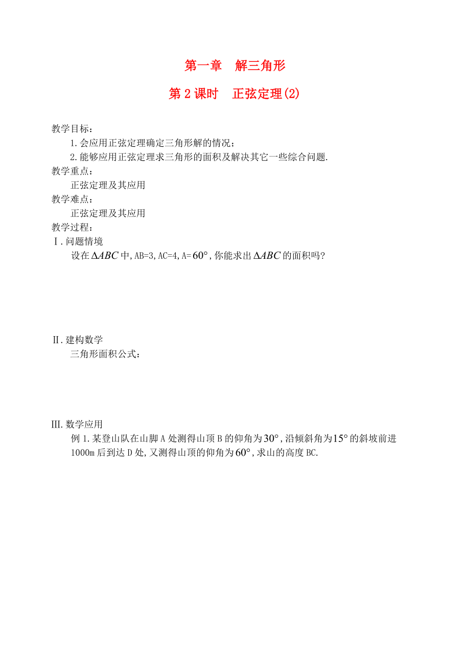 江蘇省鹽城市文峰中學(xué)高中數(shù)學(xué) 第一章 解三角形 第2課時(shí) 正弦定理(2)教學(xué)案 蘇教版必修5_第1頁