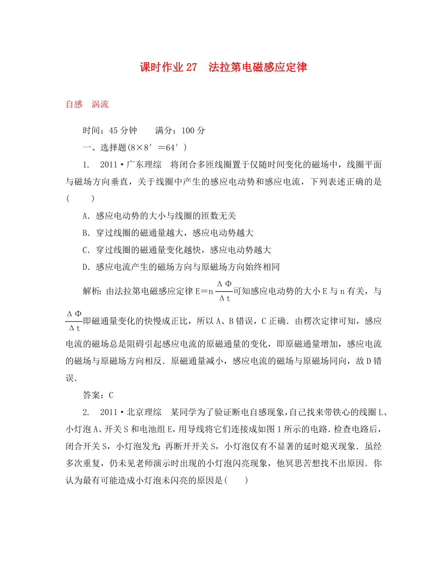 2020届高三物理总复习课时作业27 法拉第电磁感应定律 自感　涡流　 新人教版_第1页