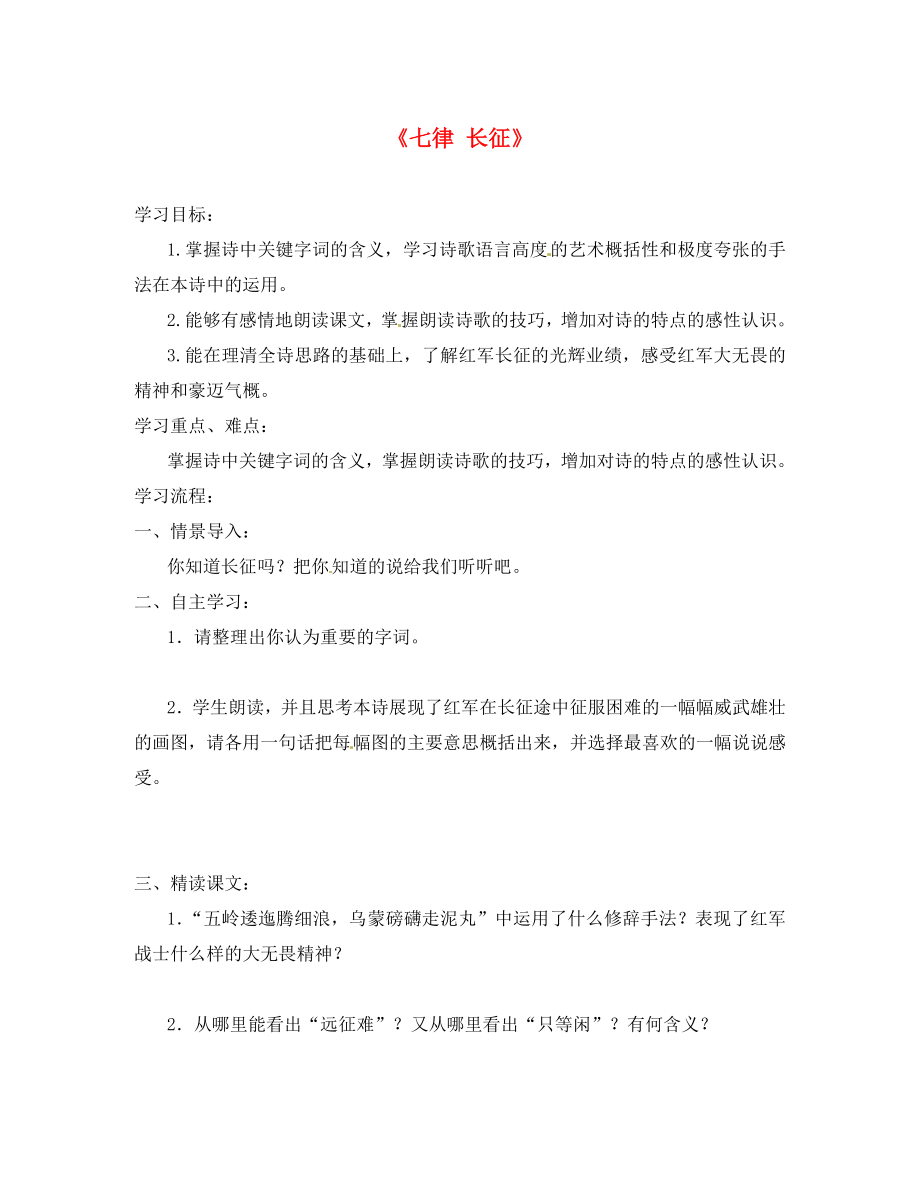 江蘇省鎮(zhèn)江市實驗初級中學(xué)八年級語文上冊《第一單元 第1課 七律 長征》學(xué)案（無答案） 蘇教版_第1頁