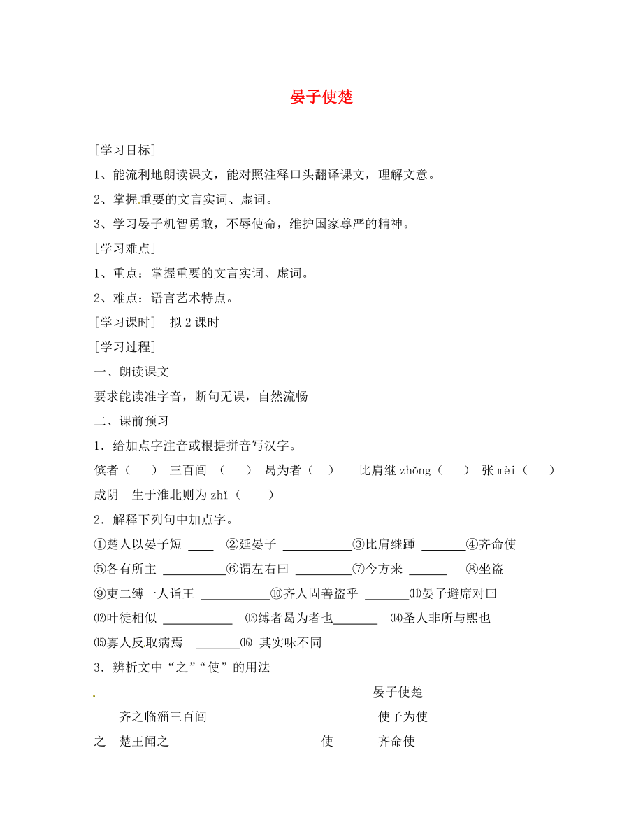 海南省昌江縣礦區(qū)中學(xué)八年級語文上冊 第二單元 晏子使楚導(dǎo)學(xué)案（無答案） 蘇教版_第1頁