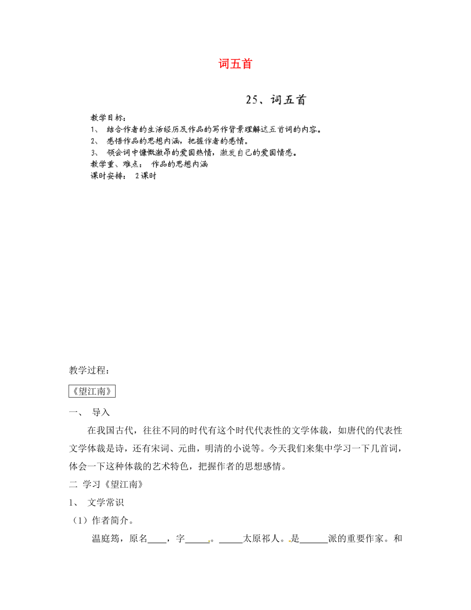 浙江省婺城區(qū)湯溪鎮(zhèn)第二中學(xué)九年級語文上冊 25 詞五首導(dǎo)學(xué)案（無答案） 新人教版_第1頁