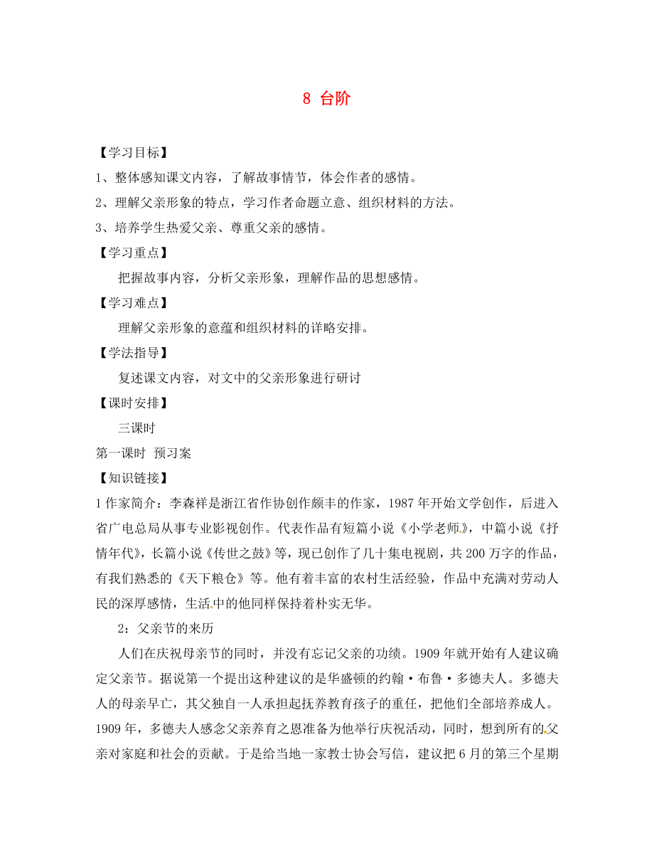 貴州省畢節(jié)梁才學(xué)校八年級語文上冊 8 臺階導(dǎo)學(xué)案（無答案） 新人教版（通用）_第1頁