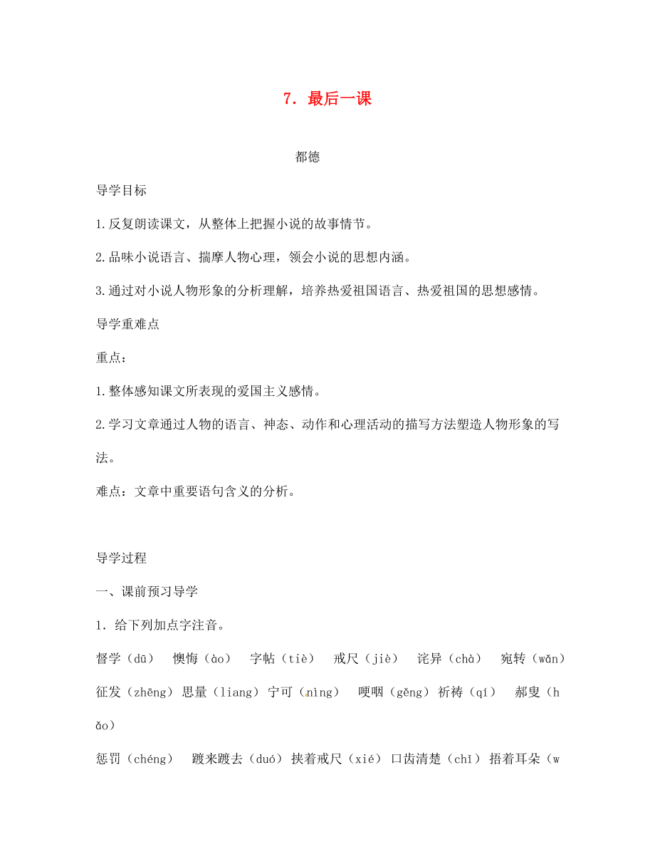 江西省九江实验中学七年级语文下册 7 最后一课导学案（无答案） 新人教版_第1页