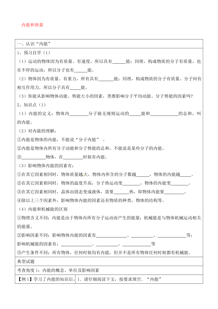 四川省射洪外國語學(xué)校中考物理《內(nèi)能和熱量》練習(xí)（無答案）_第1頁