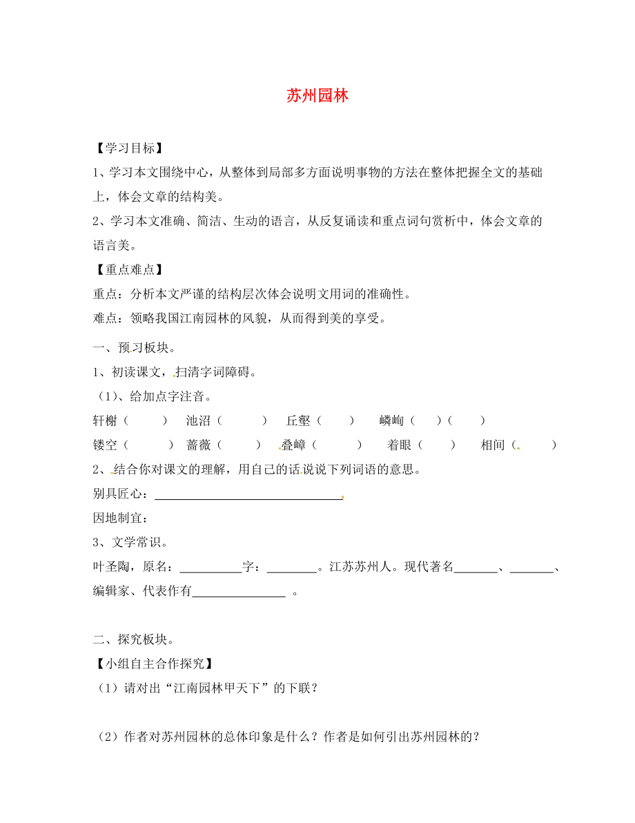 海南省海口市第十四中學(xué)八年級(jí)語(yǔ)文上冊(cè)《第21課 蘇州園林》導(dǎo)學(xué)案（無(wú)答案） 蘇教版（通用）_第1頁(yè)