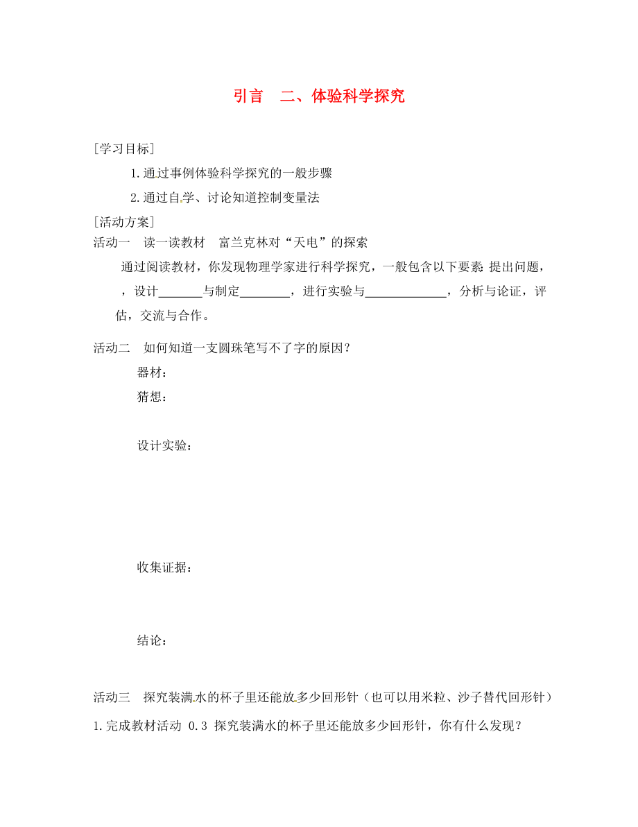 江蘇省淮安市八年級物理上冊 引言 二 體驗(yàn)科學(xué)探究導(dǎo)學(xué)案（無答案）（新版）蘇科版（通用）_第1頁