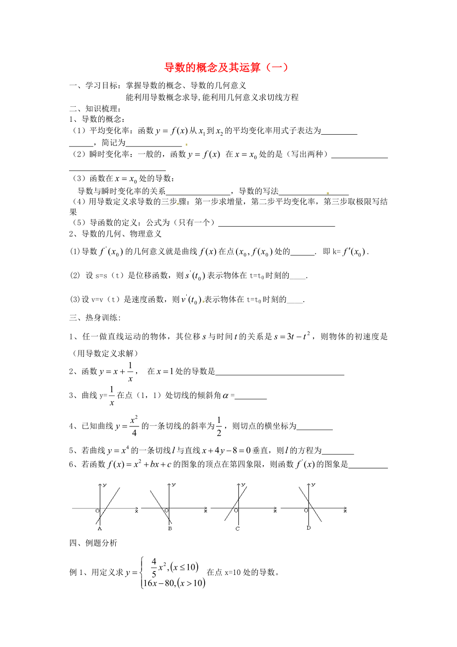 江蘇省徐州市建平中學(xué)高二數(shù)學(xué) 導(dǎo)數(shù)的概念及其運(yùn)算（一）學(xué)案_第1頁(yè)