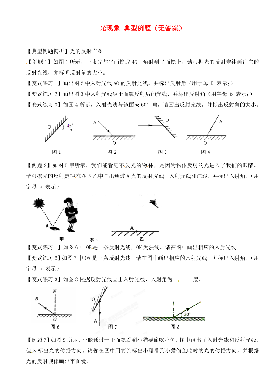 江蘇省大豐市萬(wàn)盈二中2020屆中考物理總復(fù)習(xí) 光現(xiàn)象 典型例題（無(wú)答案）_第1頁(yè)