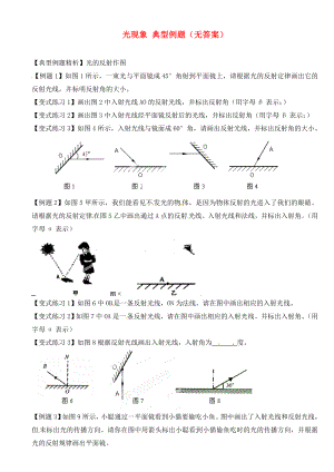 江蘇省大豐市萬盈二中2020屆中考物理總復(fù)習(xí) 光現(xiàn)象 典型例題（無答案）