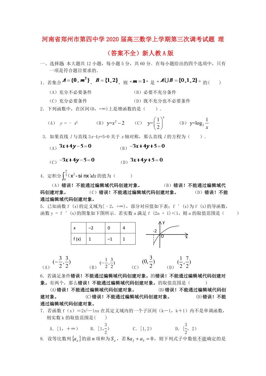 河南省鄭州市第四中學2020屆高三數(shù)學上學期第三次調考試題 理（答案不全）新人教A版_第1頁