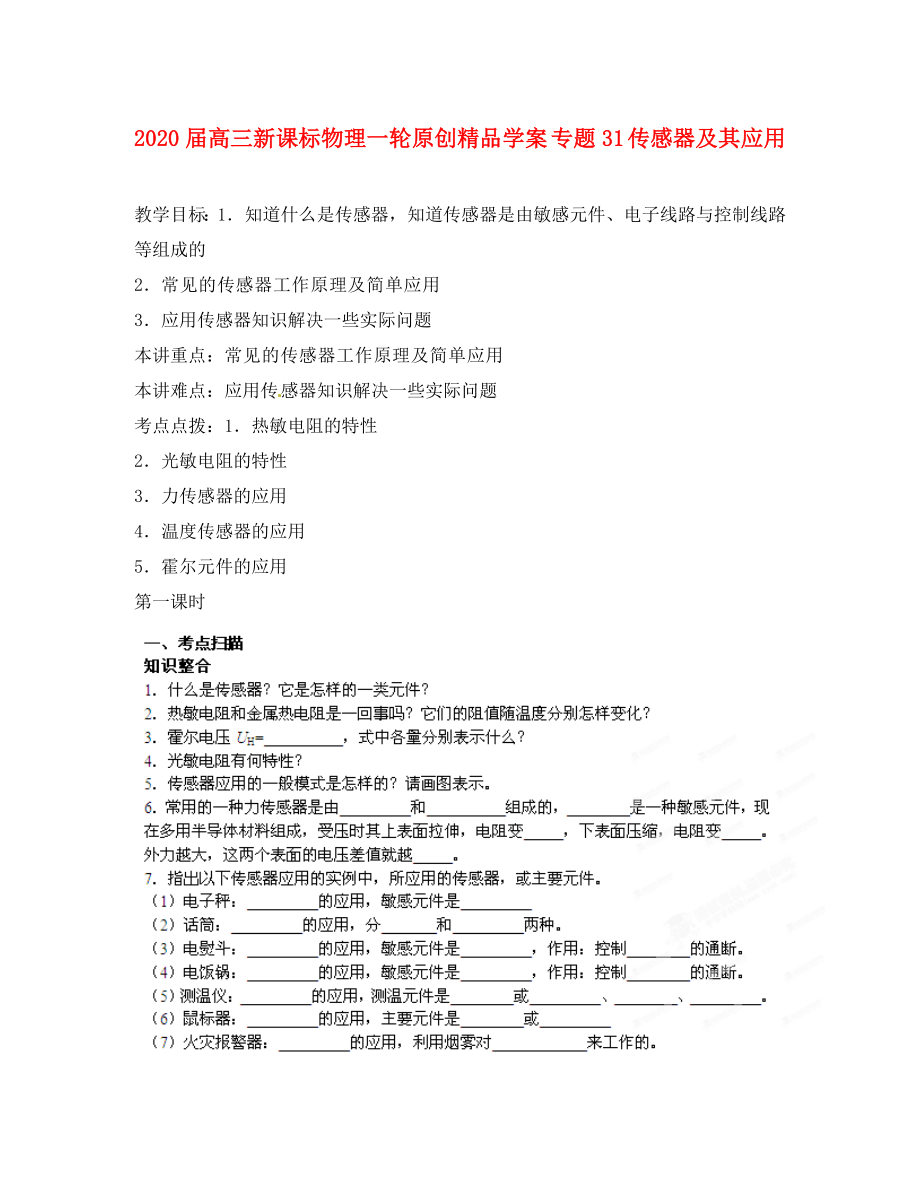 2020屆高考物理一輪 專題31 傳感器及其應(yīng)用學(xué)案 新課標(biāo)_第1頁