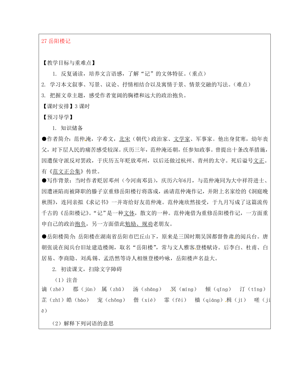 福建省廈門市內(nèi)厝中學(xué)八年級(jí)語文下冊(cè)《27 岳陽樓記》教學(xué)案 新人教版_第1頁