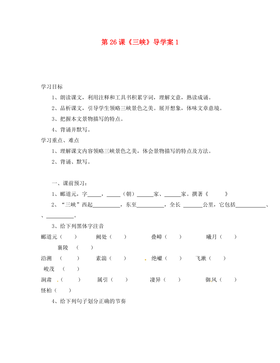 河南省偃师市府店镇第三初级中学八年级语文上册 第26课《三峡》导学案1（无答案） 新人教版_第1页