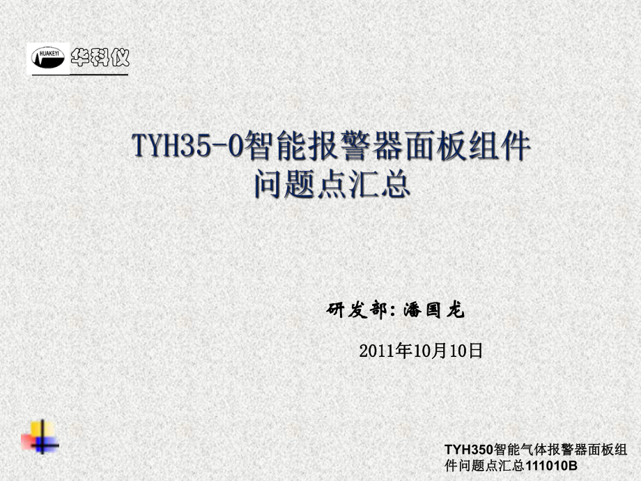 TYH350智能气体报警器面板组件问题点汇总111010B课件_第1页