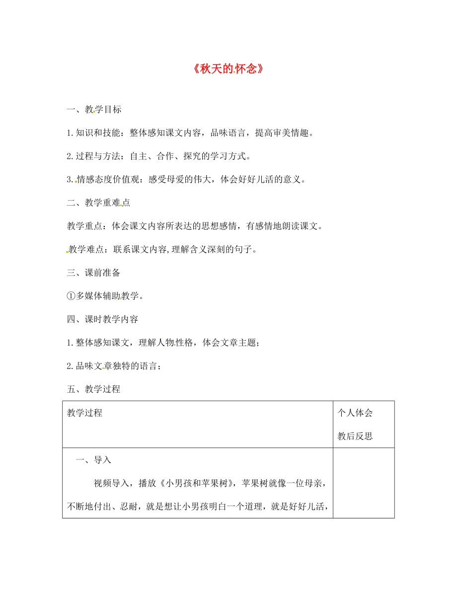 浙江省紹興縣楊汛橋鎮(zhèn)中學七年級語文上冊 2 秋天的懷念（第2課時）教案 （新版）新人教版_第1頁