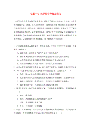 江蘇省蘇州市2020屆中考物理專題復(fù)習(xí) 專題十七 熱學(xué)綜合和物態(tài)變化（無答案）