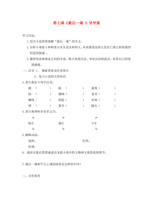 河南省虞城縣第一初級(jí)中學(xué)七年級(jí)語(yǔ)文下冊(cè) 7《最后一課》導(dǎo)學(xué)案（無(wú)答案） 新人教版