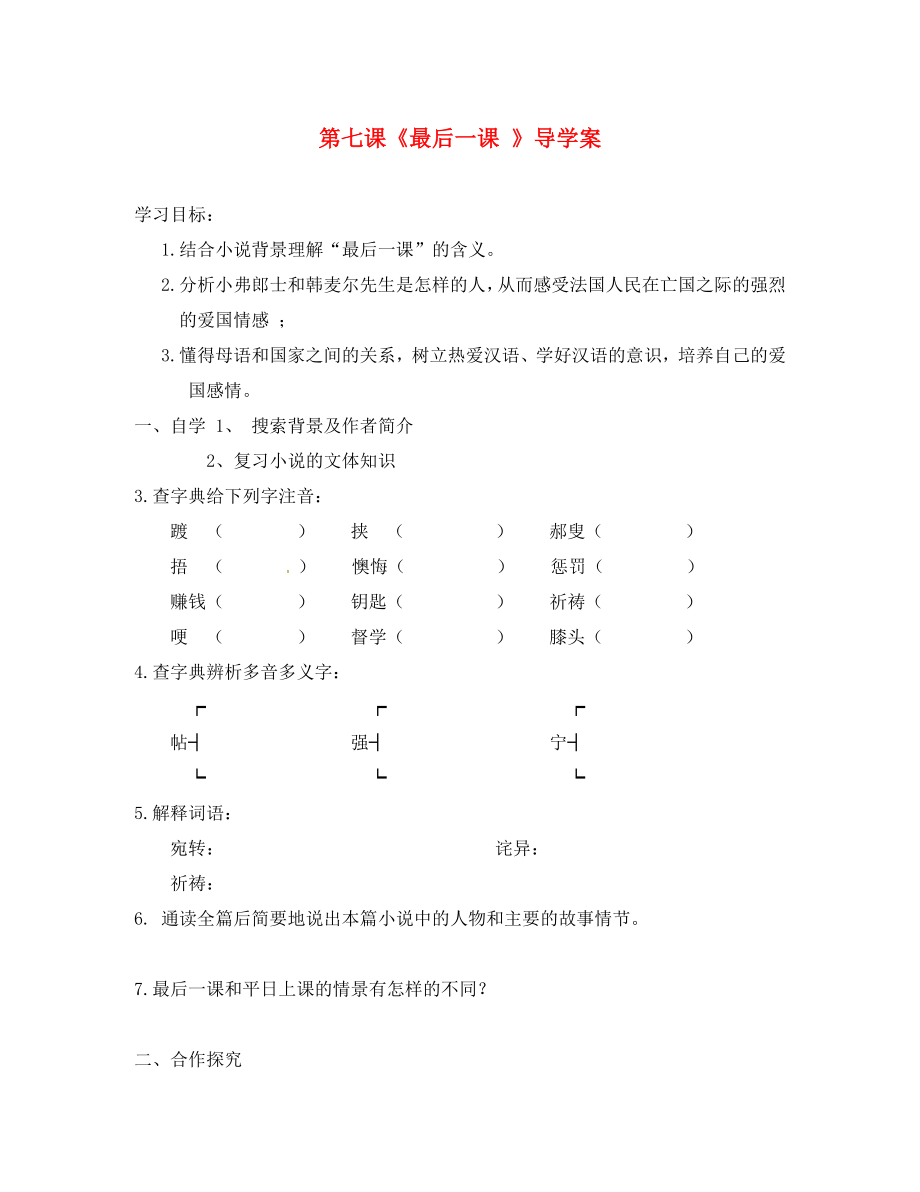 河南省虞城縣第一初級(jí)中學(xué)七年級(jí)語文下冊(cè) 7《最后一課》導(dǎo)學(xué)案（無答案） 新人教版_第1頁