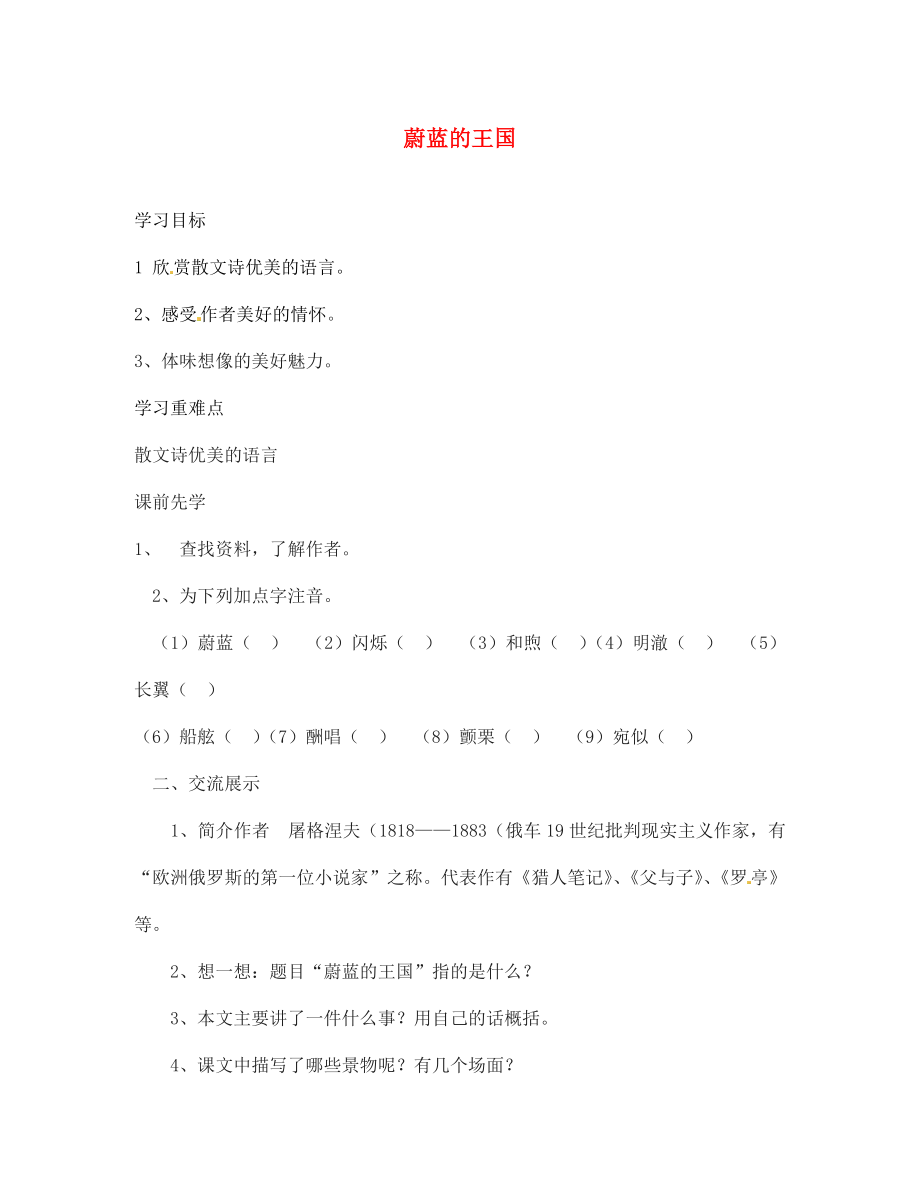 海南省海口市第十四中學(xué)七年級語文上冊 蔚藍(lán)的王國導(dǎo)學(xué)案（無答案） 蘇教版_第1頁