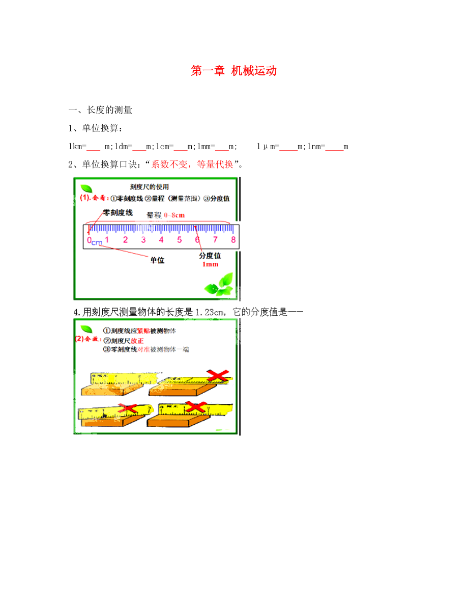 山東省龍口市諸由觀鎮(zhèn)諸由中學(xué)八年級物理上冊 第一章 機械運動復(fù)習(xí)提綱（無答案） （新版）新人教版_第1頁