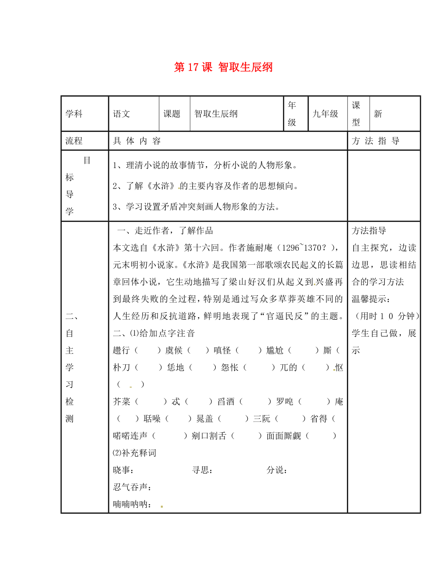 河南省濮阳市范县濮城镇中学九年级语文上册 17 智取生辰纲学案（无答案） 新人教版_第1页