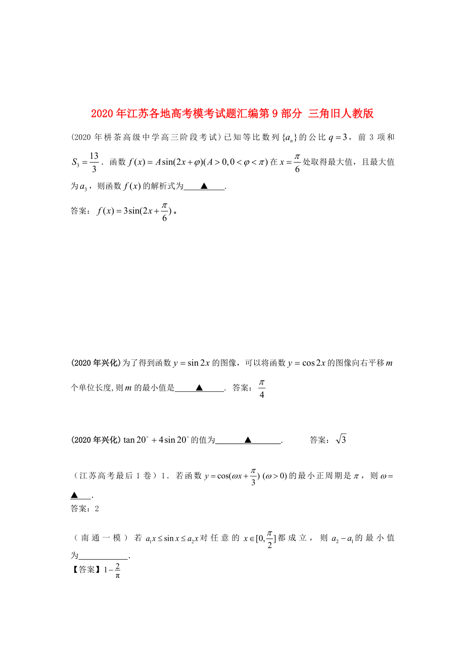 江蘇省各地2020年高考?？荚囶}匯編 第9部分 三角 舊人教版_第1頁