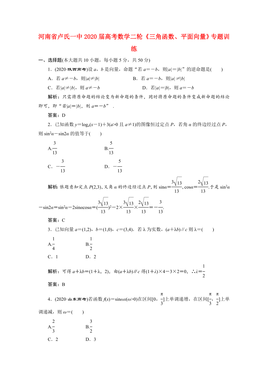 河南省盧氏一中2020屆高考數(shù)學二輪專題《三角函數(shù)、平面向量》訓練_第1頁