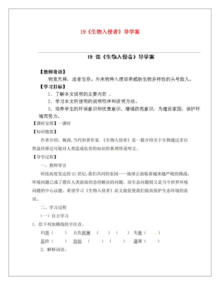 陜西省靖邊六中八年級(jí)語文上冊(cè) 19《生物入侵者》導(dǎo)學(xué)案（無答案） 新人教版（通用）_第1頁