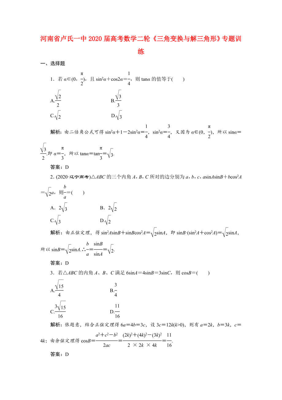 河南省盧氏一中2020屆高考數(shù)學二輪專題《三角變換與解三角形》訓練_第1頁