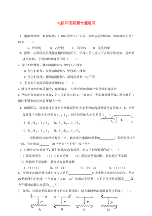 江蘇省連云港市崗埠中學九年級物理下冊 電阻和變阻器專題練習（無答案） 蘇科版