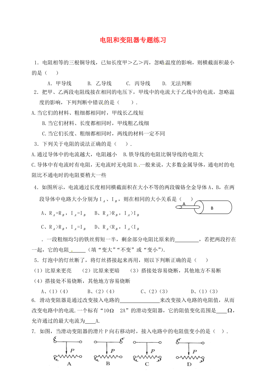 江蘇省連云港市崗埠中學(xué)九年級(jí)物理下冊(cè) 電阻和變阻器專題練習(xí)（無(wú)答案） 蘇科版_第1頁(yè)