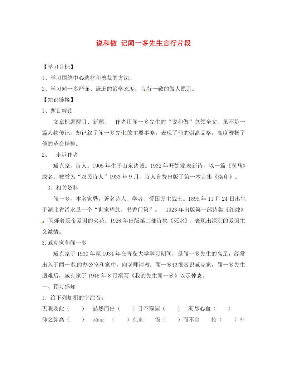 河北省遷西縣七年級(jí)語(yǔ)文下冊(cè) 2 說(shuō)和做 記聞一多先生言行片段學(xué)案（無(wú)答案） 新人教版（通用）_第1頁(yè)