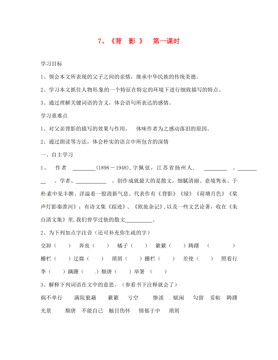 湖南省郴州市第八中學(xué)八年級語文上冊 第二單元 第7課《背影》導(dǎo)學(xué)案（無答案） 新人教版_第1頁