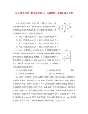 2020高考物理二輪 專題訓(xùn)練16 電磁感應(yīng)與電路的綜合問題