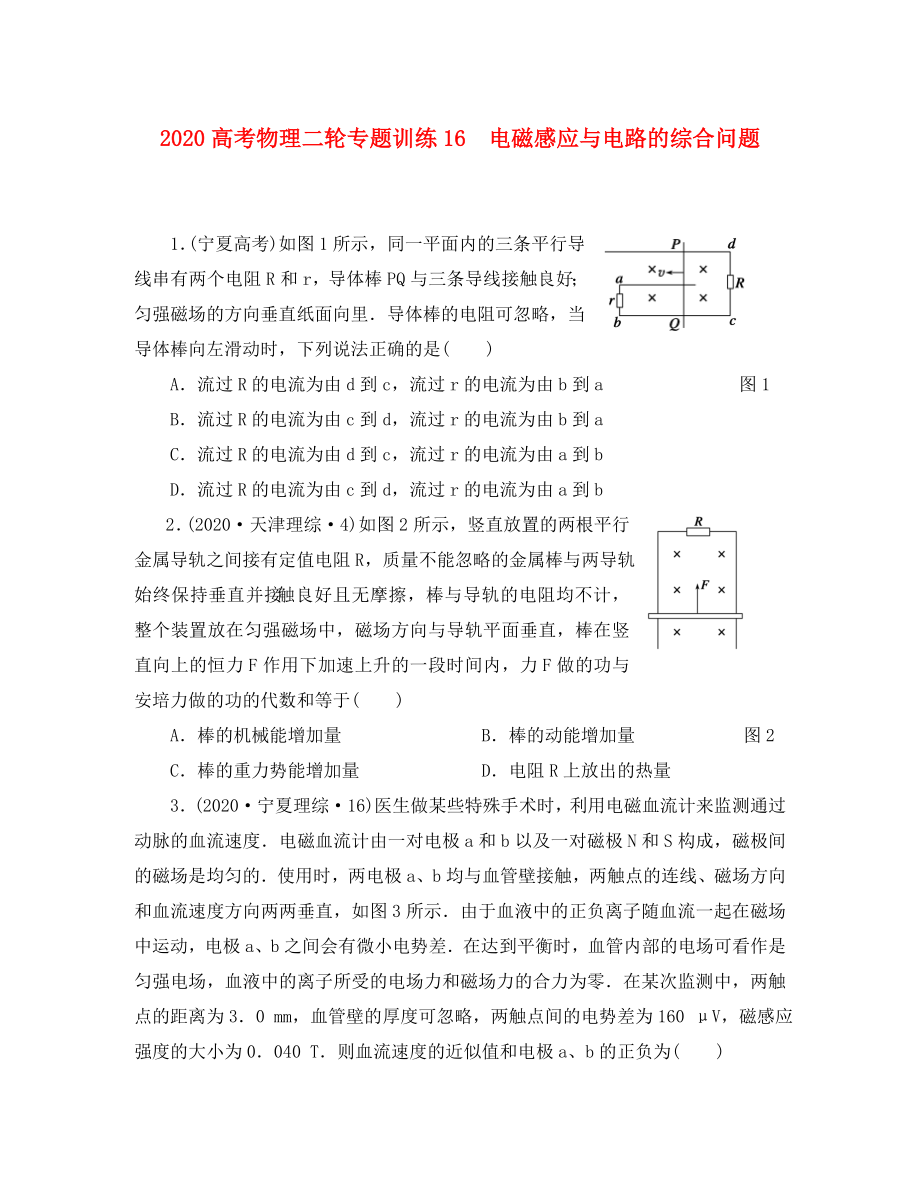 2020高考物理二輪 專題訓(xùn)練16 電磁感應(yīng)與電路的綜合問(wèn)題_第1頁(yè)