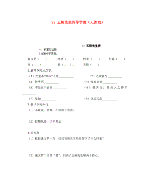 重慶市涪陵第十九中學(xué)八年級語文下冊五柳先生傳導(dǎo)學(xué)案（無答案） 新人教版