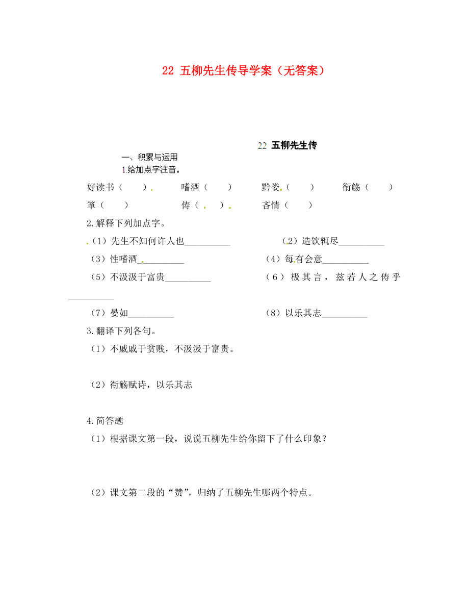 重慶市涪陵第十九中學(xué)八年級語文下冊五柳先生傳導(dǎo)學(xué)案（無答案） 新人教版_第1頁