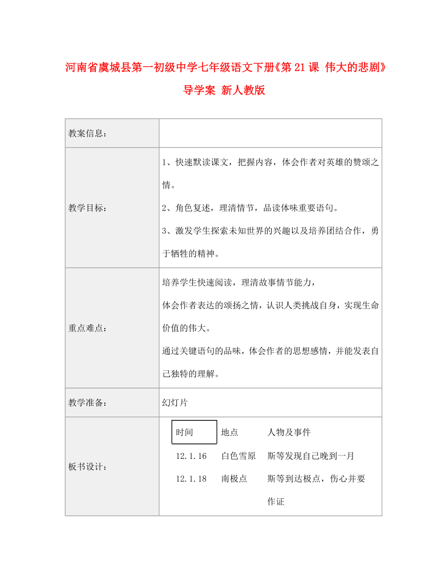 河南省虞城縣第一初級(jí)中學(xué)七年級(jí)語(yǔ)文下冊(cè)《第21課 偉大的悲劇》導(dǎo)學(xué)案（無(wú)答案） 新人教版_第1頁(yè)